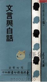 文言与白话 1978 PDF电子版封面 周绍贤著;王云五主编