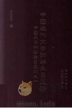 中国通代文学论著集目续编 中国文学论著集目正编之一 1996 PDF电子版封面 9571111724 国立编译馆主编;罗联添,王国良编辑