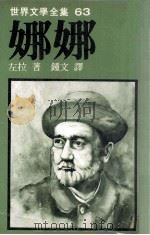 娜娜 1980 PDF电子版封面 左拉著;钟文译
