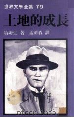 土地的成长 1981 PDF电子版封面 哈姆生著;孟祥森译