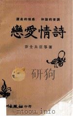 恋爱情诗 1972 PDF电子版封面 莎士比亚等编著