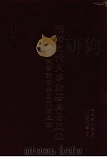 隋唐五代文学论著集目正编 中国文学论著集目正编之四 1996 PDF电子版封面 9571111724 国立编译馆主编;罗联添编辑