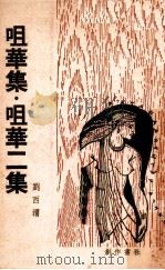 咀华集·咀华二集 1947 PDF电子版封面 刘西渭著