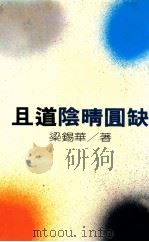 且道阴晴圆缺   1983  PDF电子版封面    梁锡华著 