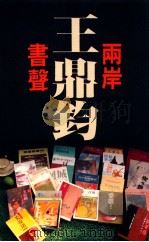 两岸书声   1990  PDF电子版封面  9576390117  王鼎钧著 