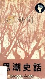 思潮史话 1976 PDF电子版封面 本社编