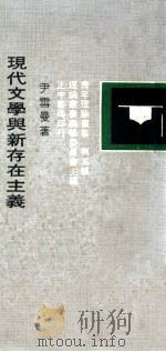 现代文学与新存在主义 1975 PDF电子版封面 尹雪曼著;青年理论丛书编辑委员会主编