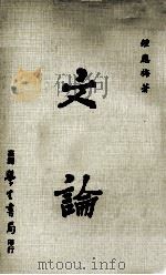 文论 1975 PDF电子版封面 钟应梅著