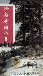 徐志摩译作集 1969 PDF电子版封面 徐志摩译著
