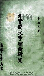 章实斋文学理论研究 1976 PDF电子版封面 罗思美著