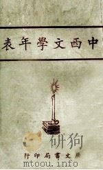 中西文学年表 1963 PDF电子版封面 广文编译所编