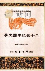二十世纪中国文学   1992  PDF电子版封面  9571502944  中国古典文学研究会主编 
