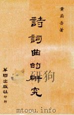 诗词曲的研究 1971 PDF电子版封面 黄勖吾著