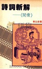 诗词新解 闺情 1989 PDF电子版封面 9622550908 李以庄著