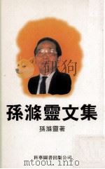 孙涤灵文集 1999 PDF电子版封面 9621600804 孙涤灵著
