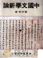 中国文学新论 1979 PDF电子版封面 刘中和著;俞允平主编