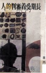 长期受着审判的人 1974 PDF电子版封面 罗门著