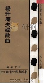 杨升庵夫妇散曲 1970 PDF电子版封面 任中敏编;王云五主编