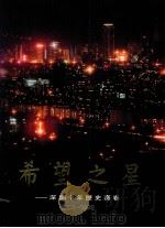 希望之星 深圳十年历史画卷 1990 PDF电子版封面 7501108129 中国青年报社编辑;李桂茹主编