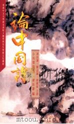 论中国诗 1986 PDF电子版封面 9622013414 小川环树著;谭汝谦编;谭汝谦,陈志诚,梁国豪合译