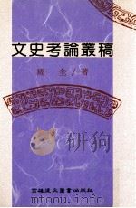 文史考论丛稿 1995 PDF电子版封面 9575552458 周全著