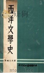 西洋文学史 1973 PDF电子版封面 黎烈文编著