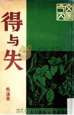 得与失   1975  PDF电子版封面    马汉著 