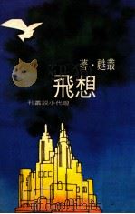 想飞 1977 PDF电子版封面 丛苏著
