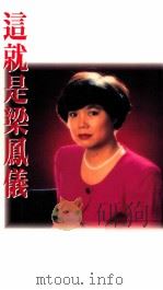 这就是梁凤仪 1992 PDF电子版封面 9624471576 梁凤仪著