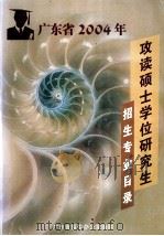广东省2004年攻读硕士学位研究生 招生专业目录 PDF电子版封面 广东省招生办公室编制