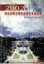2002年湖北省硕士研究生招生专业目录 PDF电子版封面 湖北省教育考试院编
