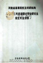 河南省高等院校及科研机构  二○○三年攻读硕士学位研究生招生专业目录（ PDF版）