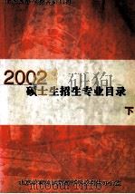北京高等学校科研机构  2002年硕士生招生专业目录  下（ PDF版）