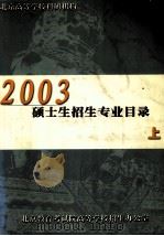 北京高等学校科研机构  2003年硕士生招生专业目录  上（ PDF版）