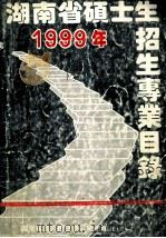 1999年湖南省硕士生招生专业目录（ PDF版）
