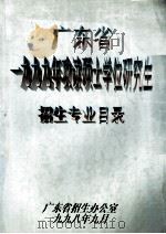 广东省一九九九年攻读硕士学位研究生招生专业目录 1998 PDF电子版封面 广东省招生办公室