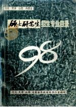 河北 天津 山西 内蒙古  98 硕士研究生招生专业目录     PDF电子版封面    河北、天津、山西、内蒙古高校招生办公室编制 