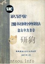 陕西省1998年攻读硕士学位研究生招生专业目录（1997 PDF版）
