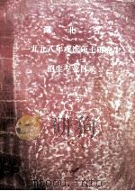 湖北省一九九八年攻读硕士研究生招生专业目录（1997 PDF版）