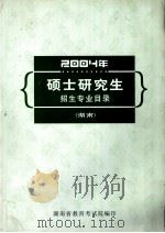 2004年硕士研究生招生专业目录（湖南）（ PDF版）