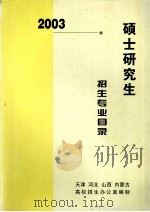 2003年硕士研究生招生专业目录（天津、河北、山西、内蒙古）（ PDF版）