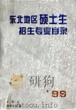 99东北地区硕士生招生专业目录 1998 PDF电子版封面 吉·黑·辽三省招生办编