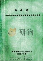 陕西省1996年攻读硕士学位研究生招生专业目录（1995 PDF版）