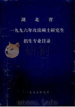 湖北省一九九六年攻读硕士研究生招生专业目录（1995 PDF版）