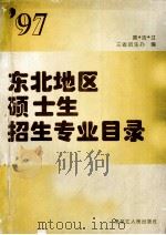 97东北地区硕士生招生专业目录 1997 PDF电子版封面 7207035292 黑、吉、辽三省招生办编