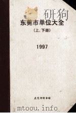 东莞市单位大全  上下  1997   1997  PDF电子版封面  7503725850  东莞市图书馆著 