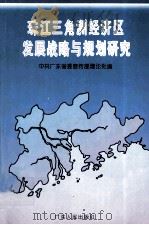 珠江三角洲经济区发展战略与规划研究 1995 PDF电子版封面 7218018068 姜玉玲主编