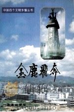 金鹿飞奔 1995 PDF电子版封面 780072641x 李少主编