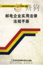 邮电企业实用法律法规手册（ PDF版）