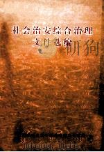 社会治安综合治理文集选编 PDF电子版封面 东莞市社会治安综合治理办公室编